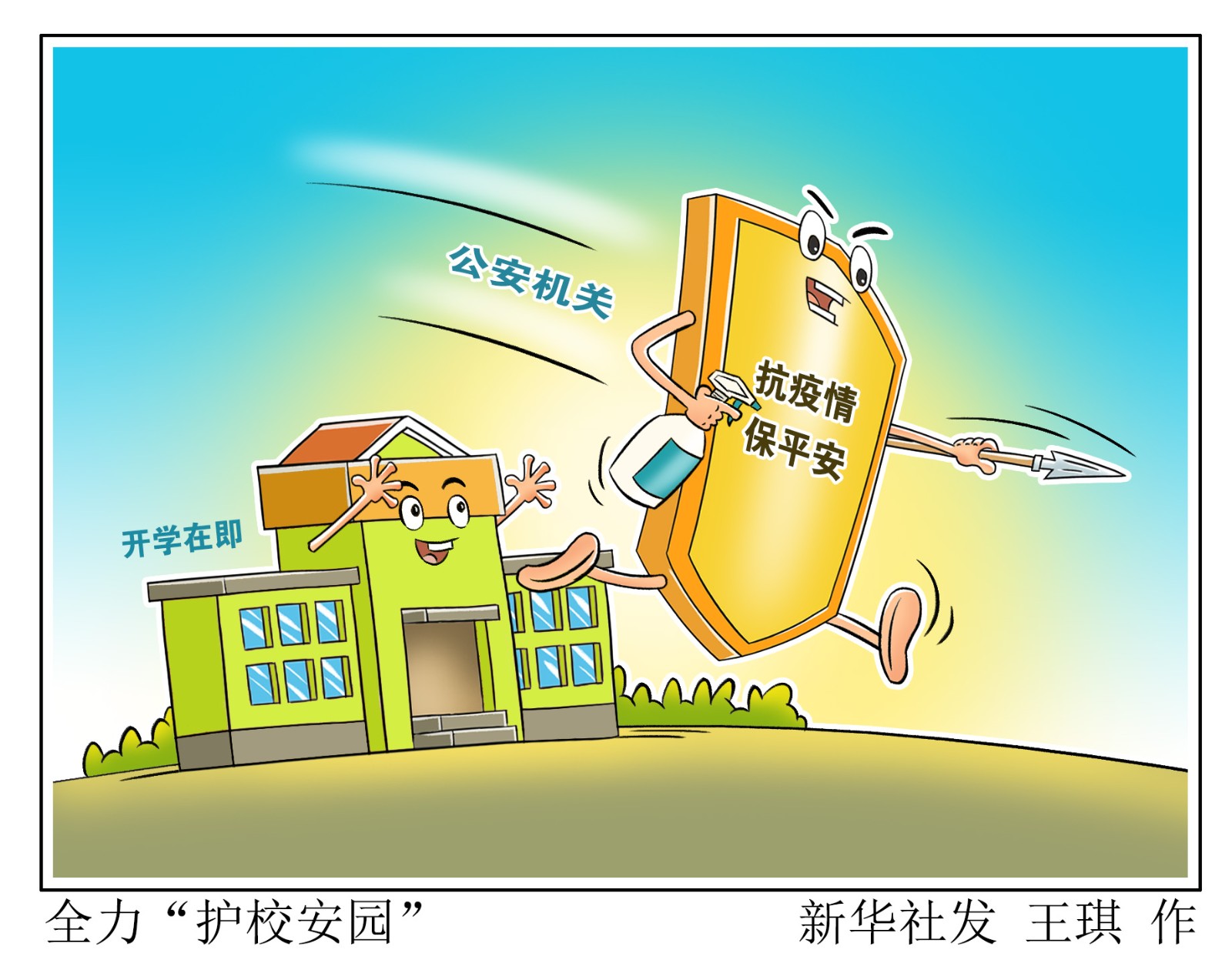 漫画全力护校安园