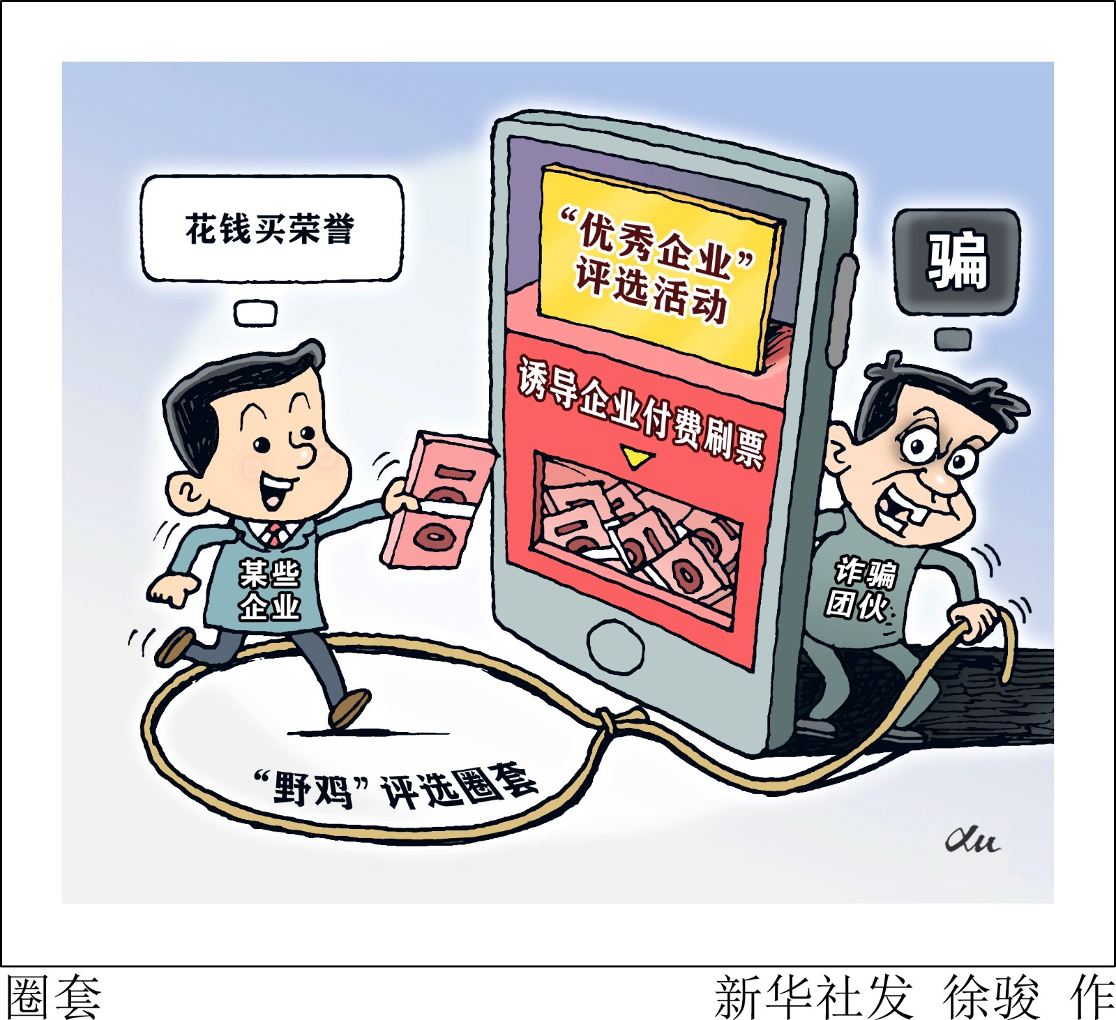 漫画圈套
