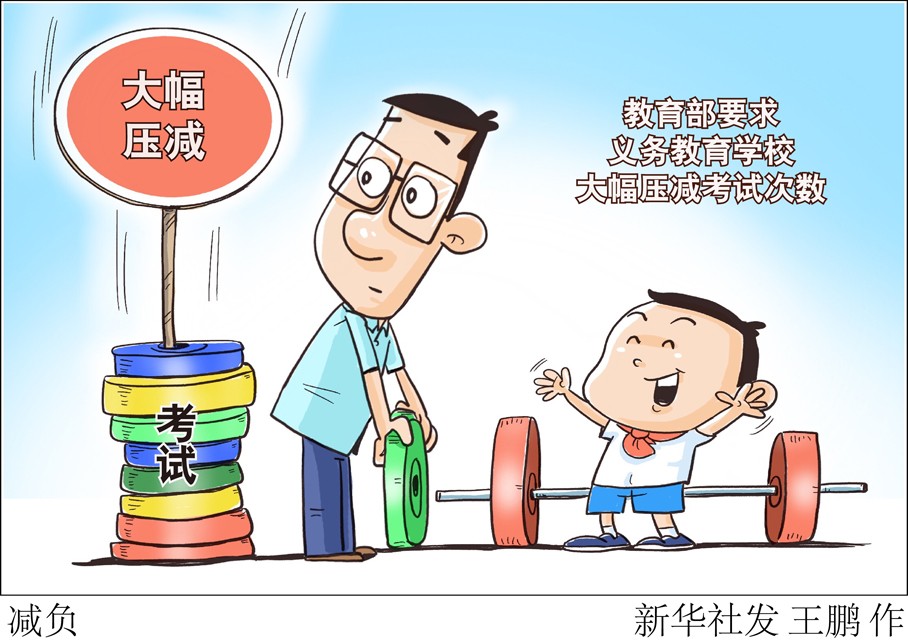 漫画:减负
