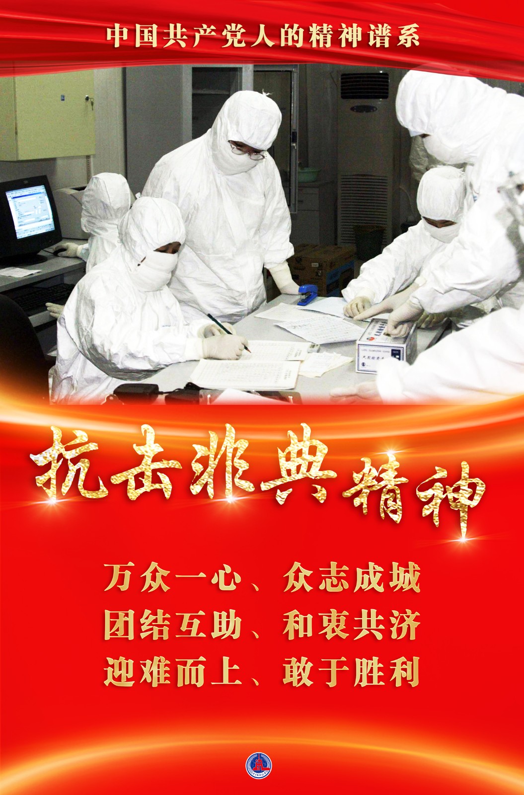 海报:抗击非典精神