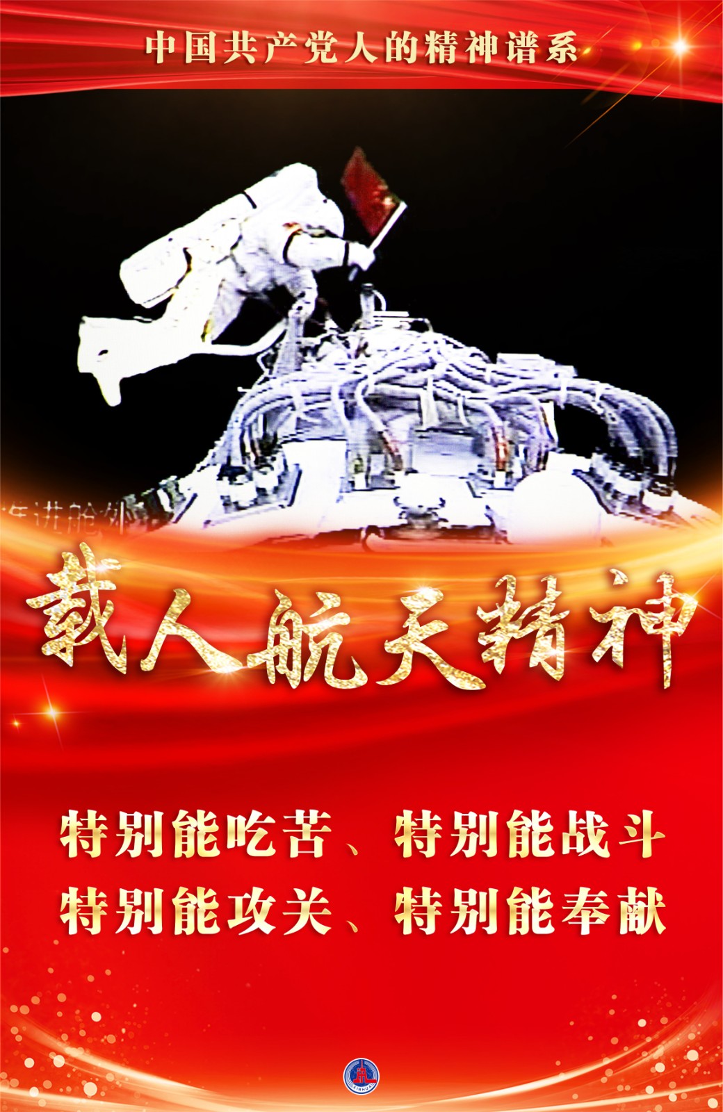 海报:载人航天精神