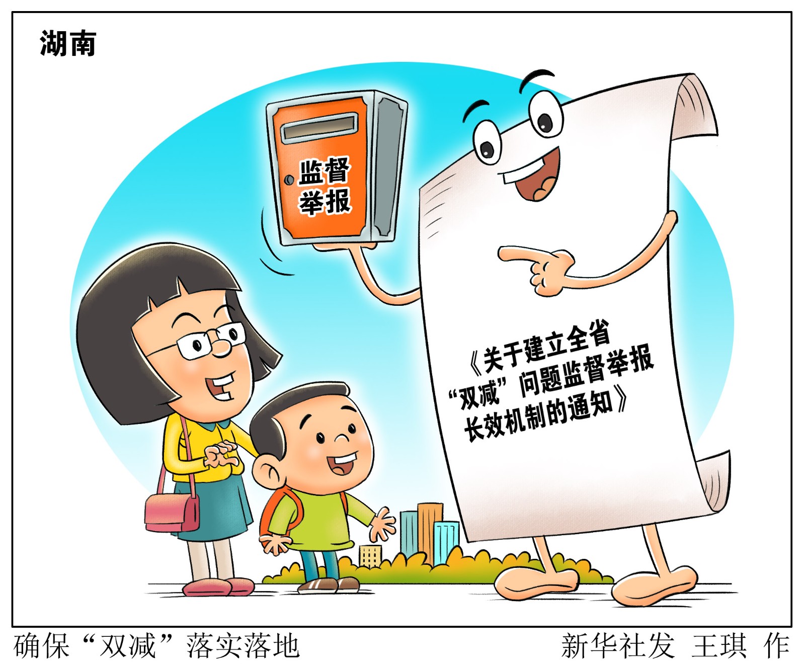漫画确保双减落实落地