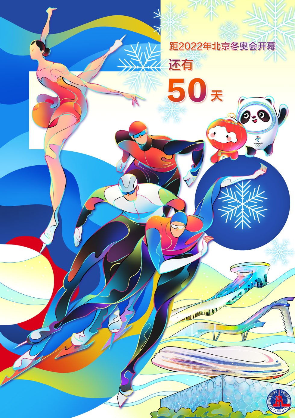 海报冬奥会倒计时50天
