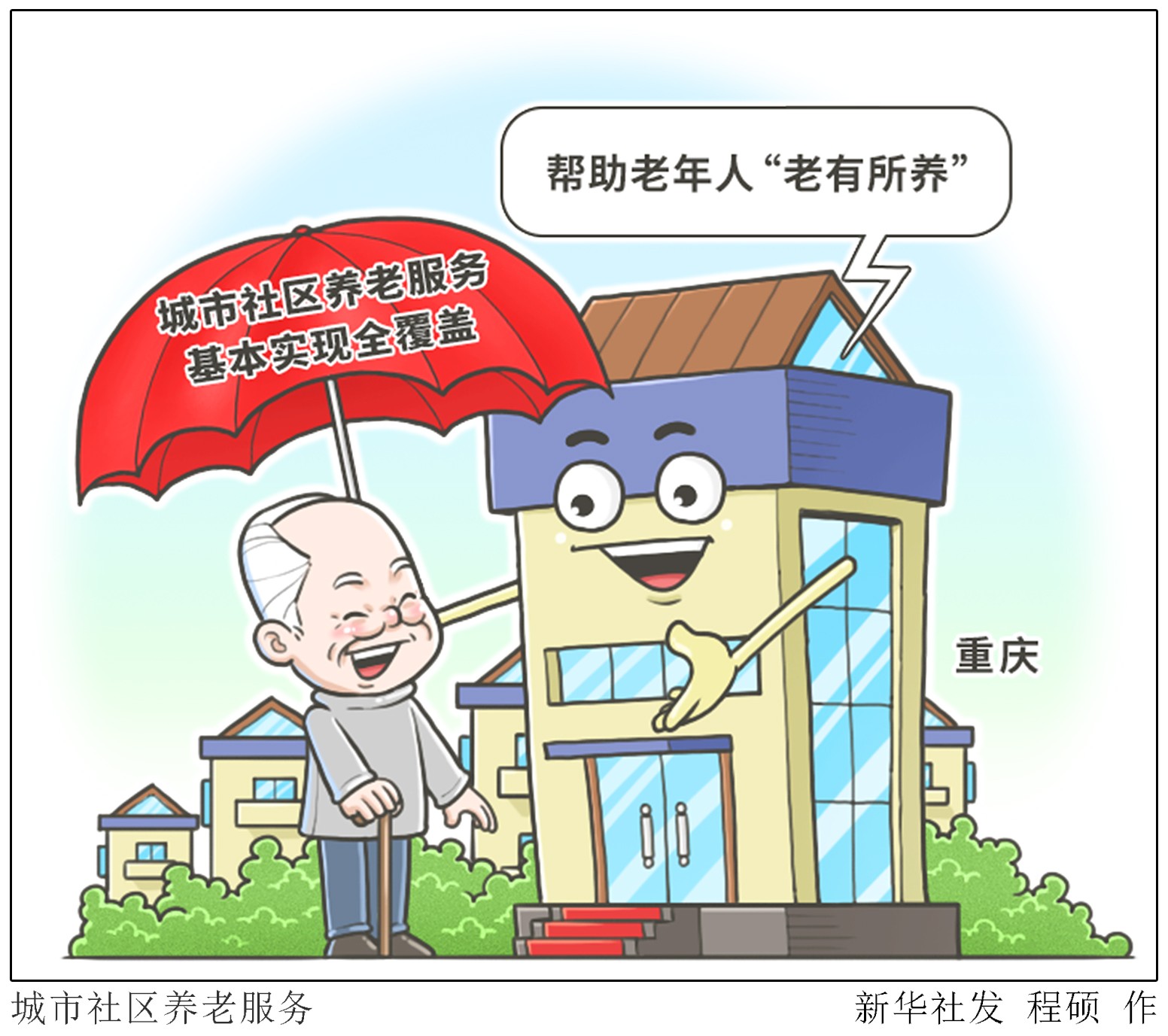 漫画城市社区养老服务