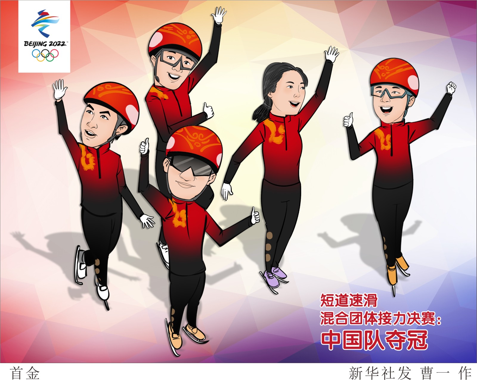 2月5日晚,中国短道速滑队在混合团体接力决赛中,以2分37秒348为中国