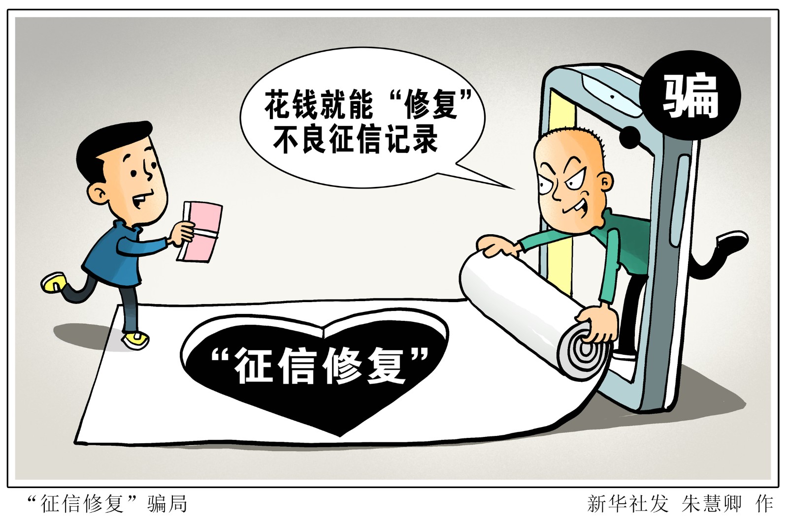 漫画征信修复骗局