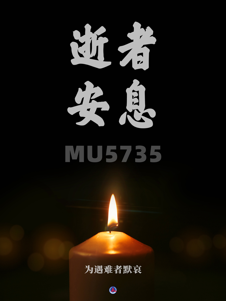 海报为遇难者默哀