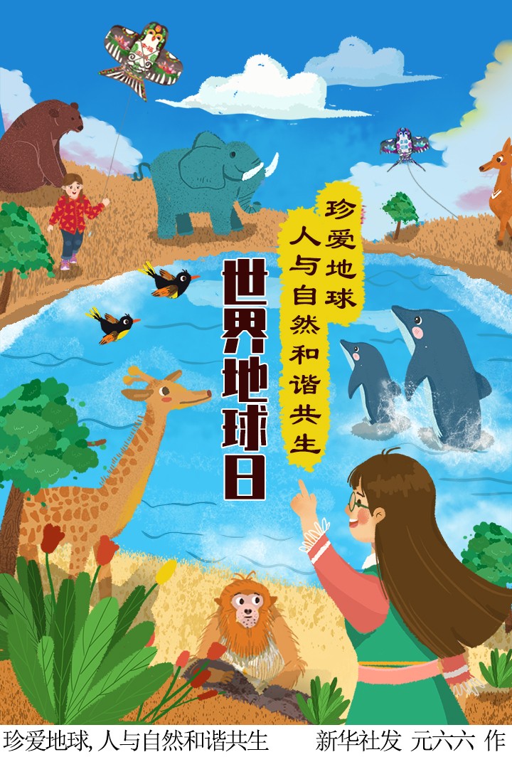插画珍爱地球人与自然和谐共生