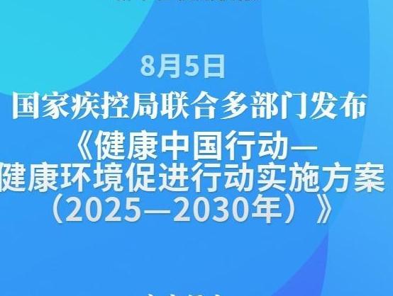 新华社权威快报丨国家疾控局联合多部门发布健康环境促进行动实施方案
