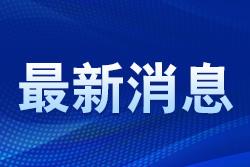 浙江对外资“磁吸力”持续加强 浙江涉外营商环境评价年度报告亮相