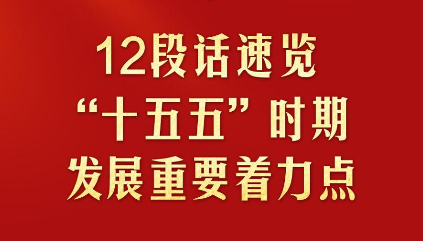 12段话速览“十五五”时期发展重要着力点