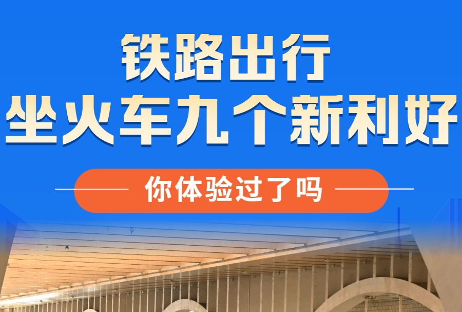 坐火车九个新利好，你体验过了吗？