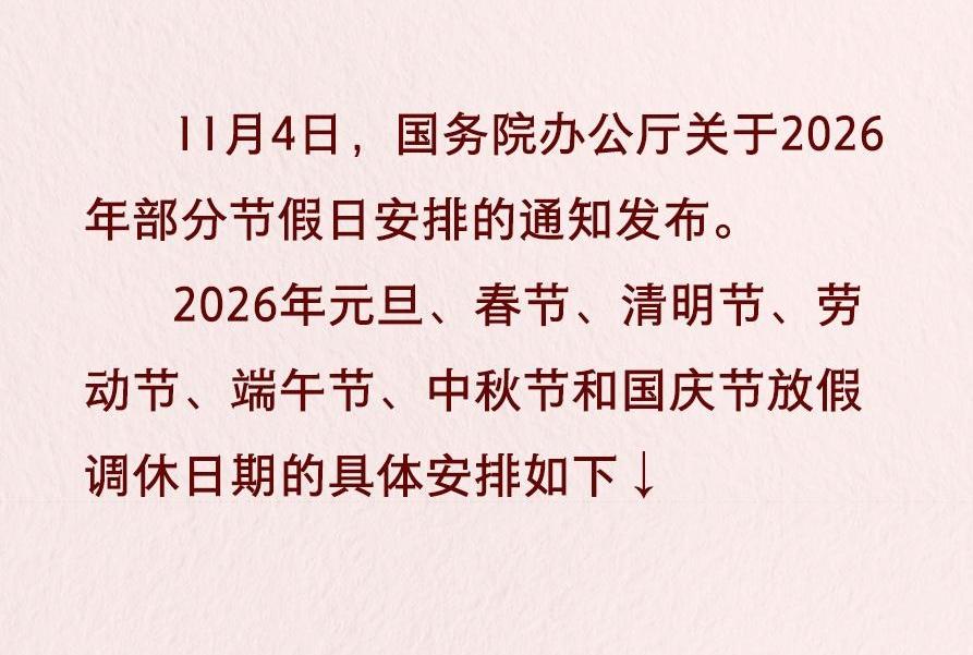新华社权威速览丨2026年节假日安排来了