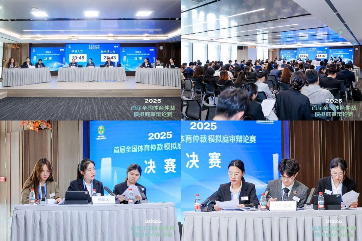 首届全国体育仲裁模拟庭审辩论赛收官