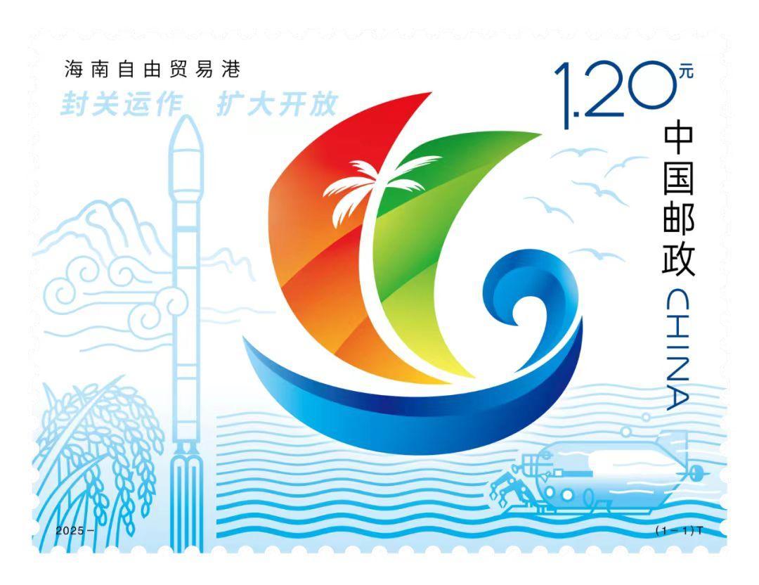 《海南自由贸易港》特种邮票定于今年12月18日发行