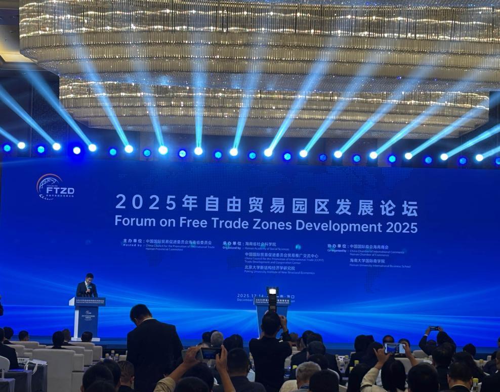 2025自由贸易园区发展论坛在海口开幕