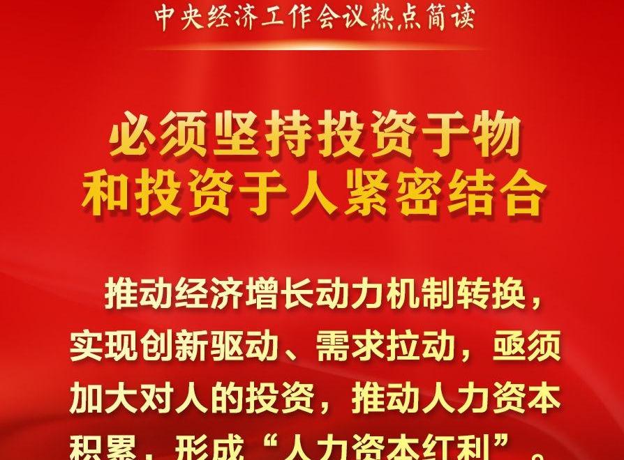 中央经济工作会议热点简读