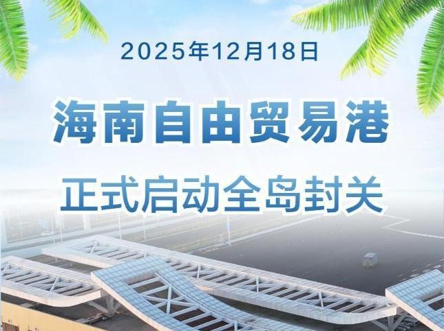 海南自由贸易港正式启动全岛封关