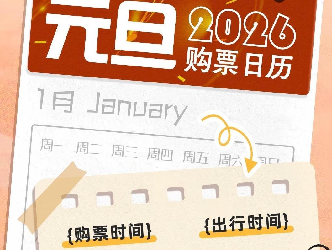 元旦火车票今起开售 购票注意事项请收好