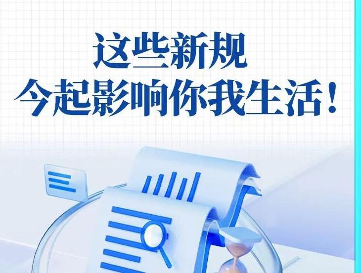 这些新规，今起影响你我生活！