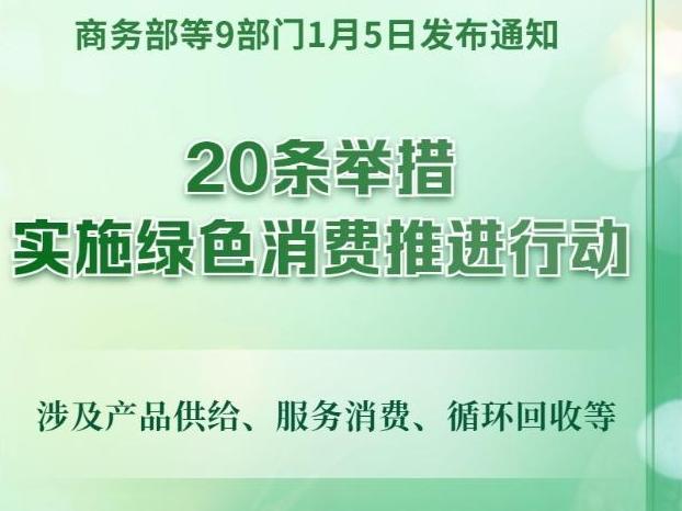 实施绿色消费推进行动！9部门发文，20条举措