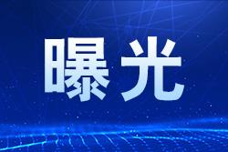 违法违规收集使用个人信息 71款移动应用被通报