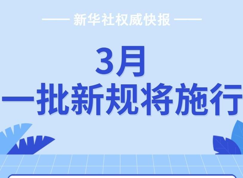 新华社权威快报丨3月，一批新规将施行