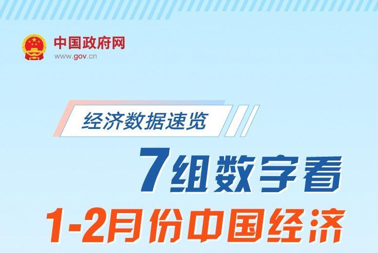 经济数据速览：7组数字看1—2月份中国经济