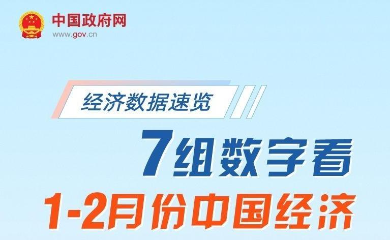 经济数据速览：7组数字看1—2月份中国经济