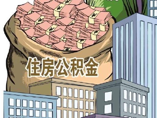 多地调整住房公积金政策拓宽使用渠道和范围
