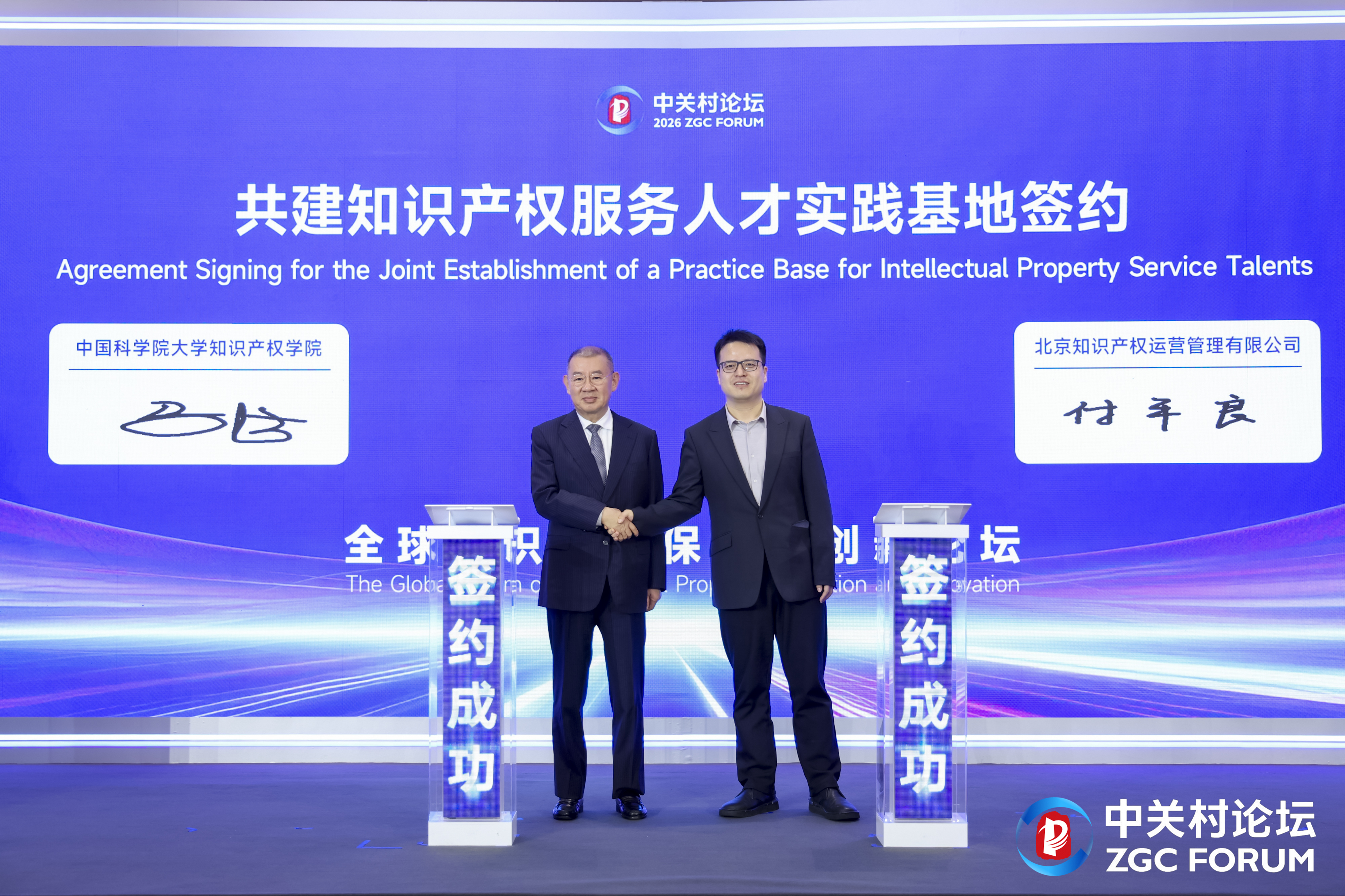 国科大携手北京IP  赋能知识产权人才培育