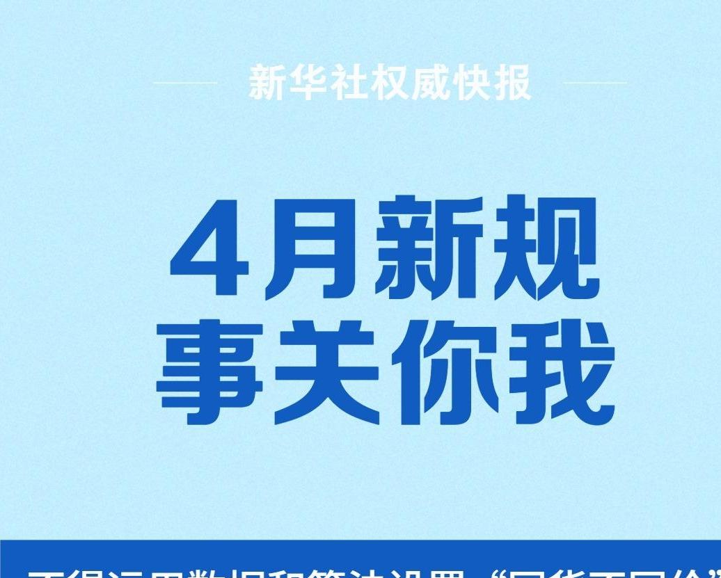 4月新规，事关你我