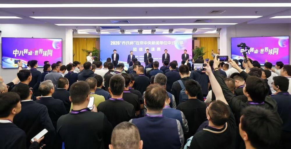 首届中式八球央媒邀请赛在京开赛