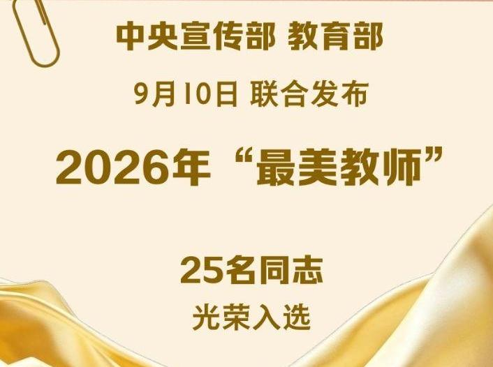 2026年“最美教师”名单公布