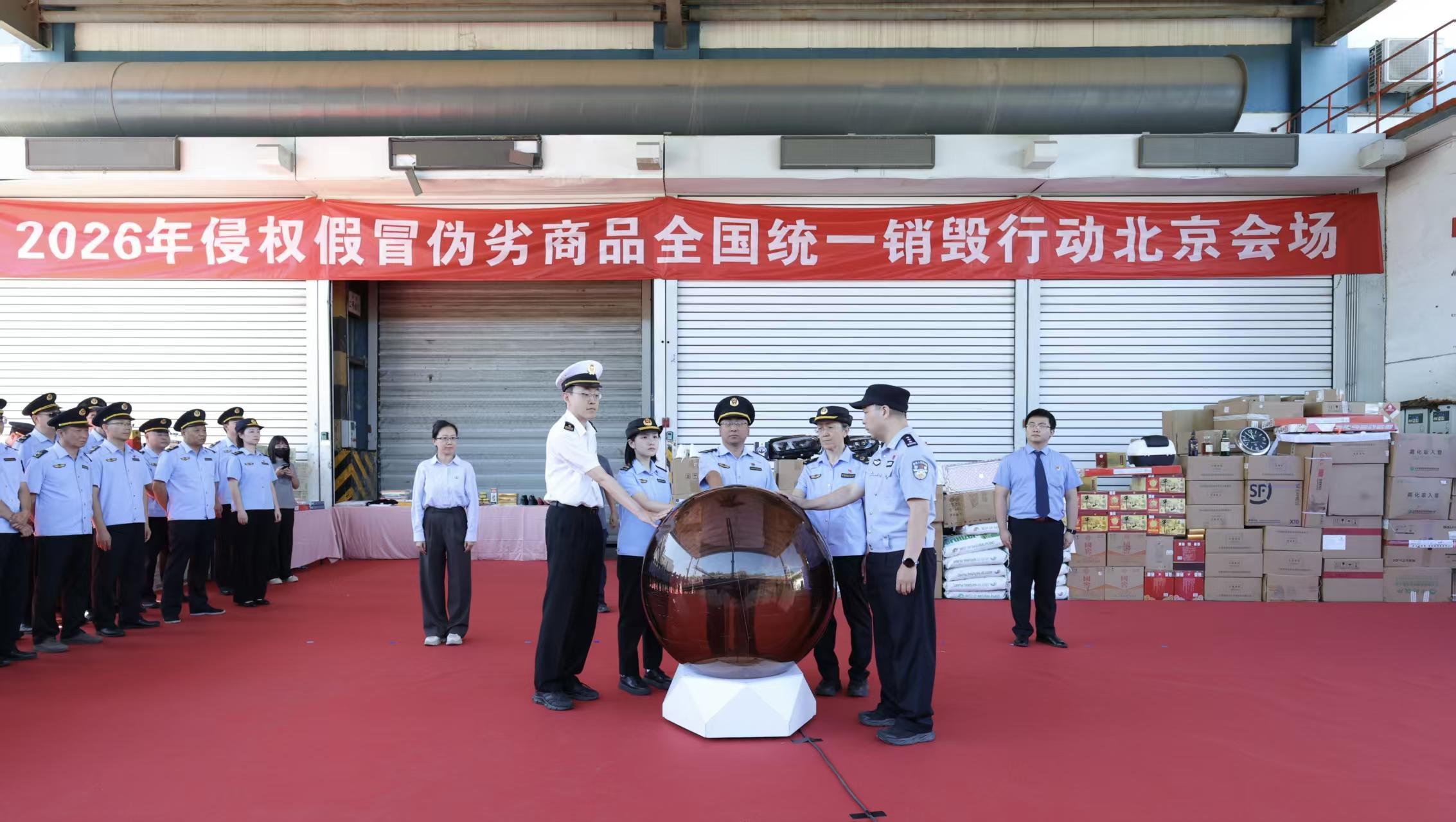 北京集中销毁近30吨侵权假冒伪劣商品