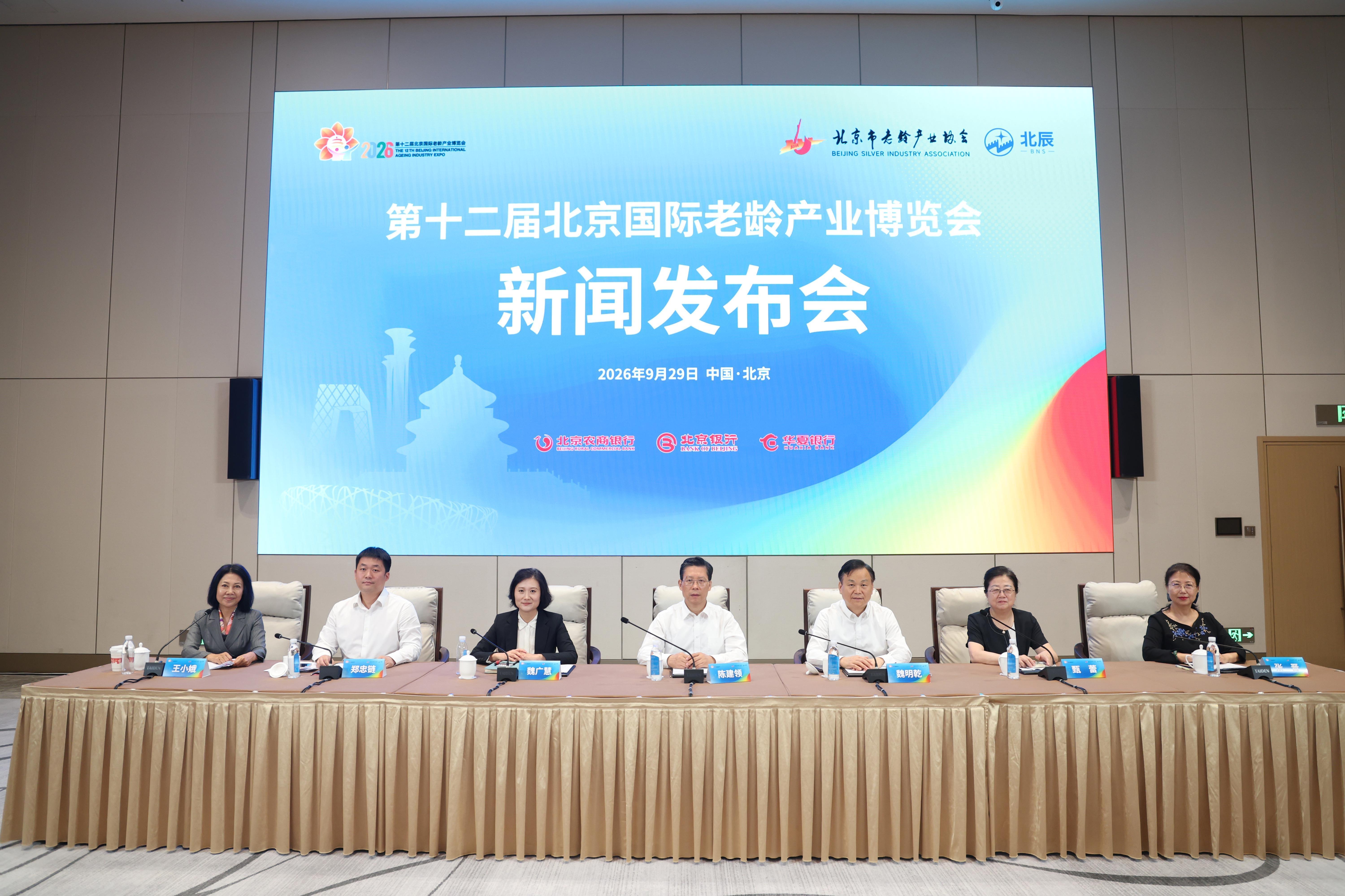 第十二届北京国际老龄产业博览会第二次新闻发布会在京召开
