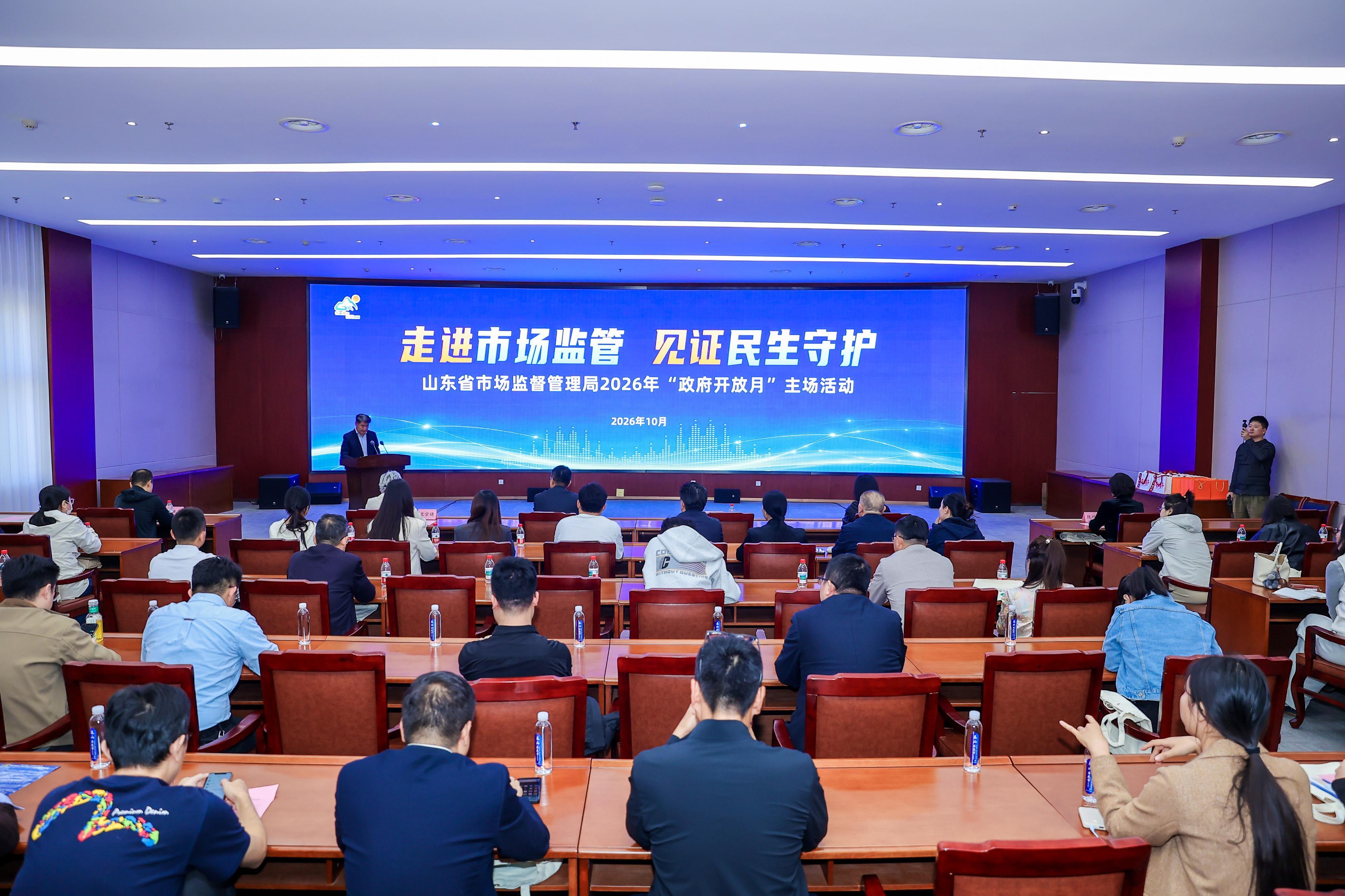 山东省市场监管局举办2026年“政府开放月”主场活动