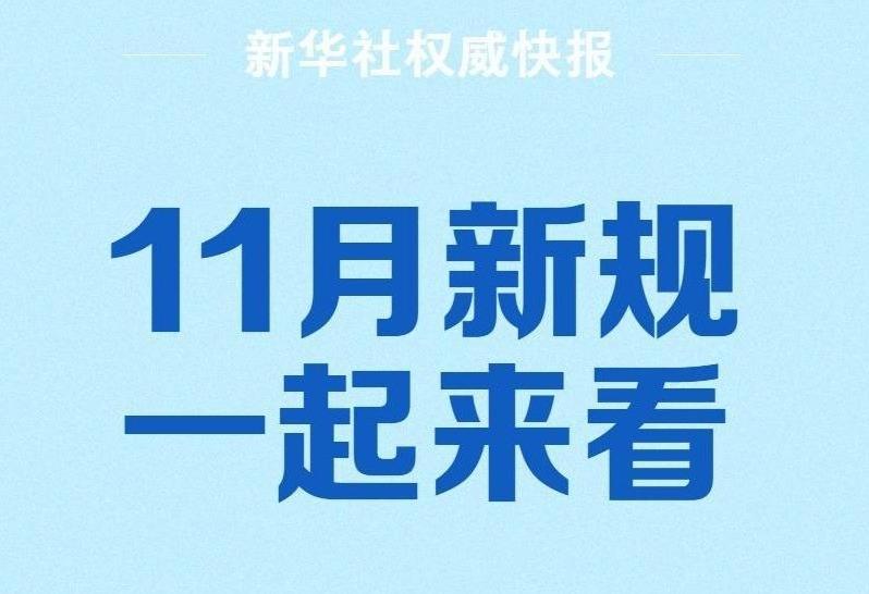 新华社权威快报丨11月新规 一起来看
