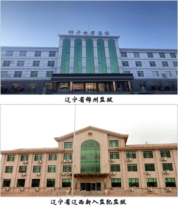 在新一届辽宁省监狱管理局党委领导下,全省上下一心,完善执法体系