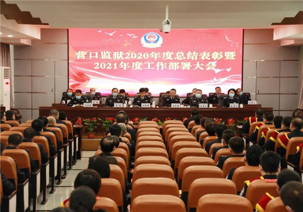 辽宁营口监狱召开2020年总结表彰暨2021年工作部署会议