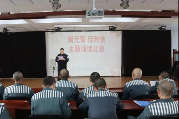 辽宁省凌源第三监狱举办"闹元宵 促改造"诵读比赛