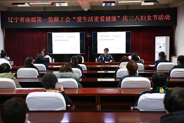 辽宁省凌源第一监狱多种形式庆祝"三八妇女节"
