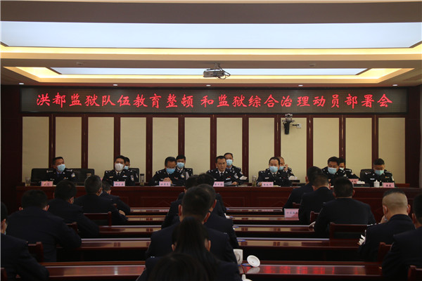 江西洪都监狱召开队伍教育整顿和监狱综合治理动员部署会