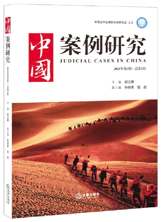开创中国特色的案例法学