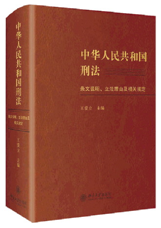 自1997年刑法修订以来,立法机关为适应经济社会发展的需要,根据实际