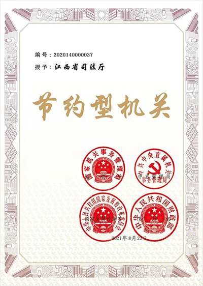 江西省司法厅被评为全国节约型机关