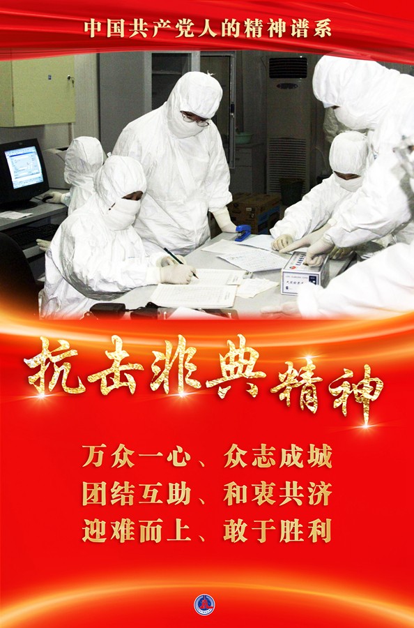 众志成城——抗击非典精神述评