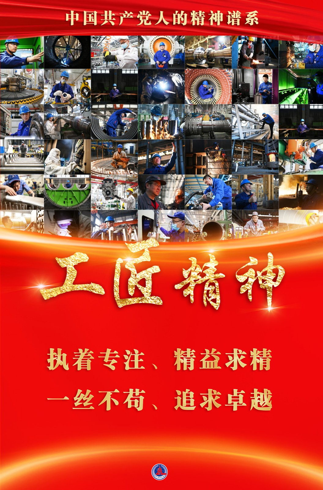 启航新征程·中国共产党人的精神谱系|精益求精 勇于创新——工匠精神