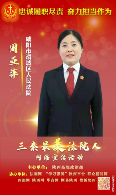 周亚萍,陕西省咸阳市渭城区法院执行局一级员额法官,曾荣获"全省法院