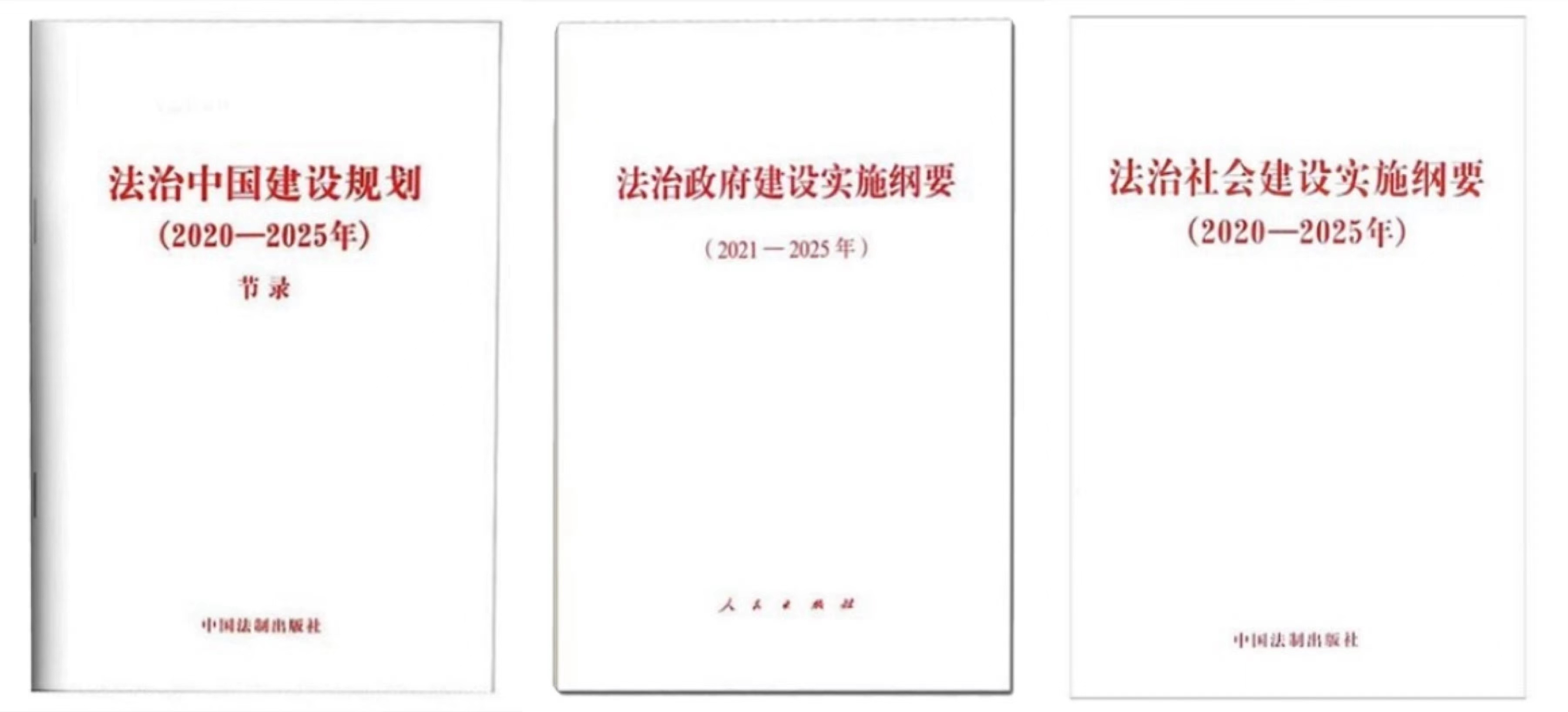引领法治中国建设更上层楼"一规划两纲要"顶层设计形成点评:平安是